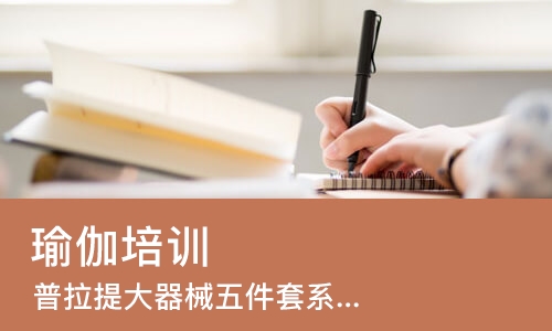 南宁普拉提大器械五件套系统培训班