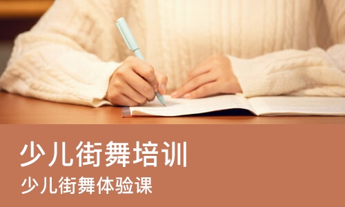 合肥少儿街舞培训