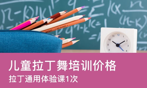 合肥儿童拉丁舞培训班价格