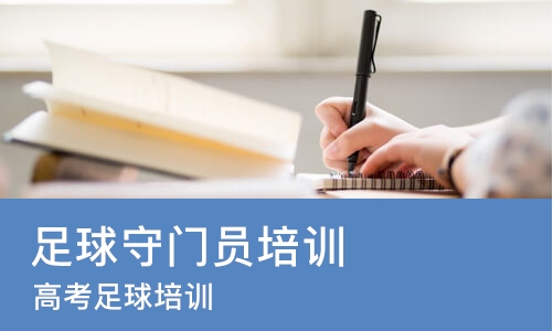 太原足球守门员培训