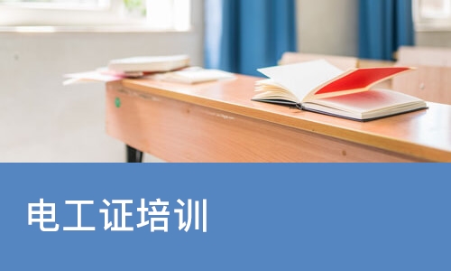 长沙电工证培训