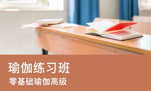 南京瑜伽练习班