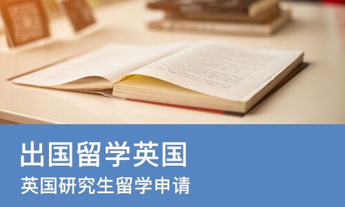 成都出国留学英国