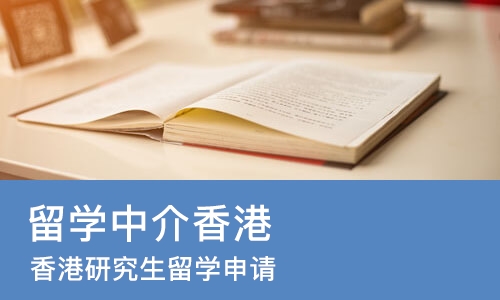 成都留学中介香港
