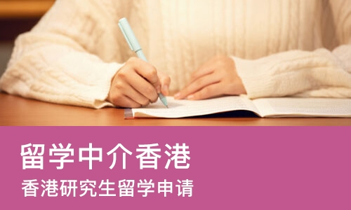 长沙留学中介香港