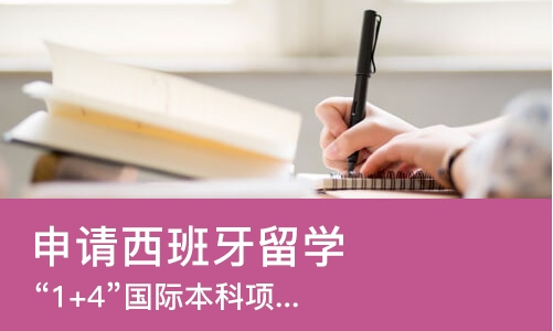 苏州申请西班牙留学