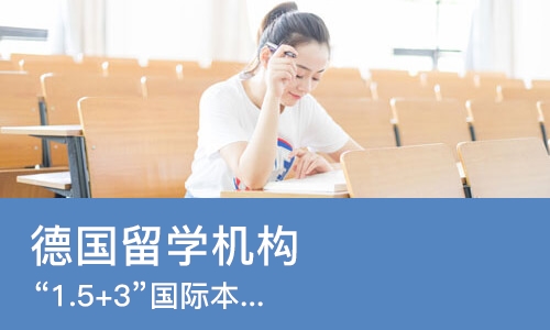 苏州德国留学机构