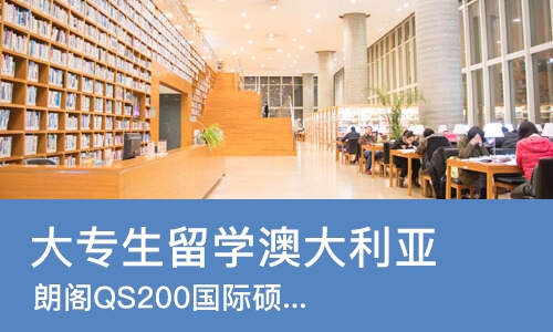 苏州大专生留学澳大利亚