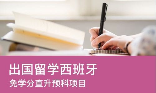 苏州出国留学西班牙