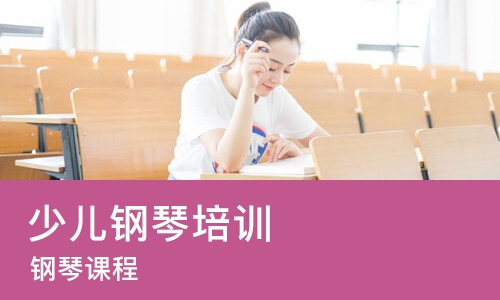 重庆少儿钢琴培训机构
