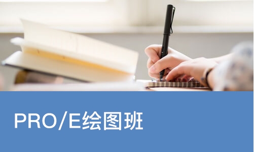 东莞PRO/E绘图班