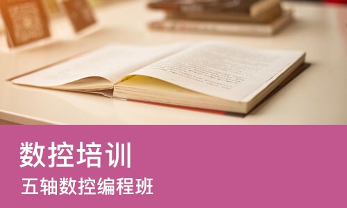 东莞数控培训班