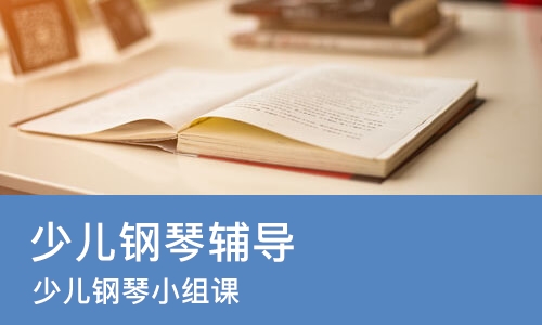 合肥少儿钢琴辅导