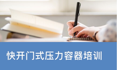 北京快开门式压力容器培训