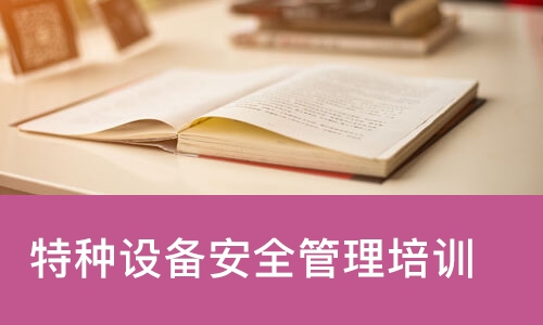 北京特种设备安全管理培训