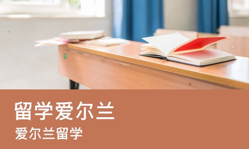 广州留学爱尔兰
