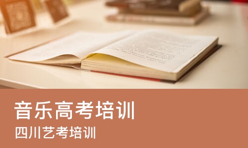 成都音乐高考培训学校