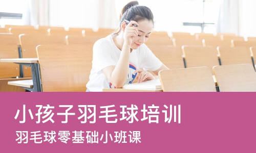 太原小孩子羽毛球培训