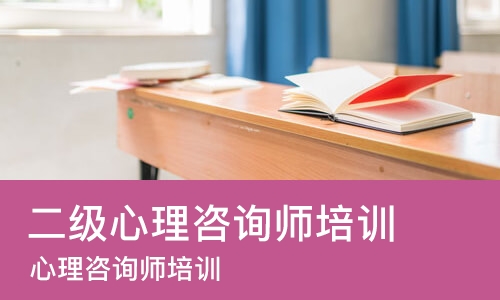 广州二级心理咨询师培训