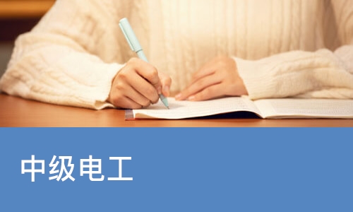 重庆中级电工