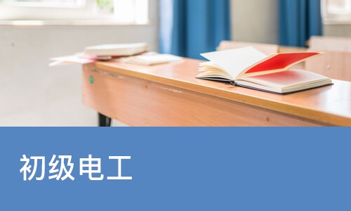 重庆初级电工