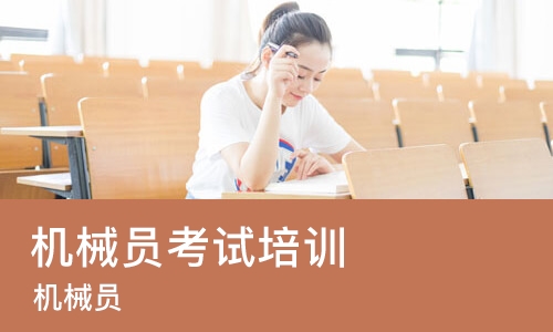 重庆机械员考试培训