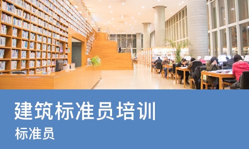 重庆建筑标准员培训