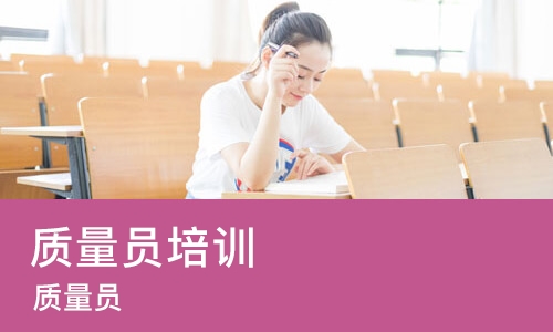 重庆质量员培训中心