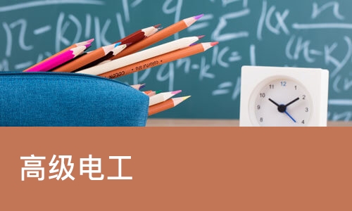 重庆高级电工