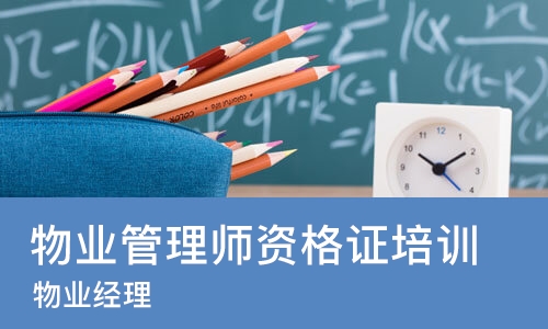 重庆物业管理师资格证培训