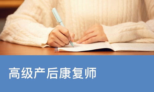 北京高级产后修复师