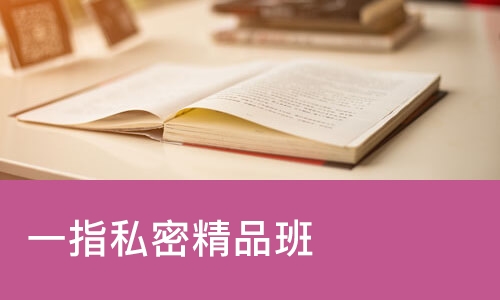 北京一指私密精品班