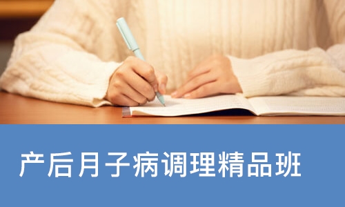 北京产后月子病调理精品班