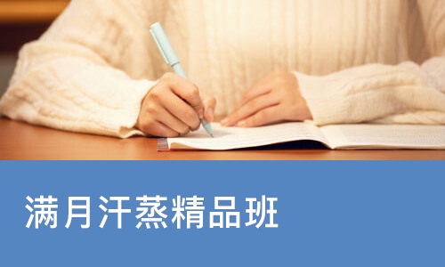 北京满月汗蒸精品班