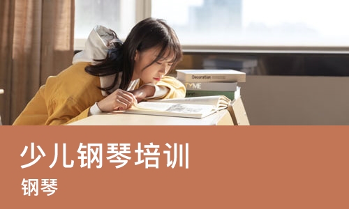 烟台少儿钢琴培训学校