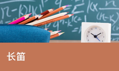 长笛