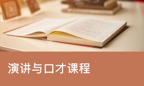 郑州演讲与口才课程