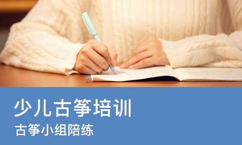 哈尔滨少儿古筝培训学校