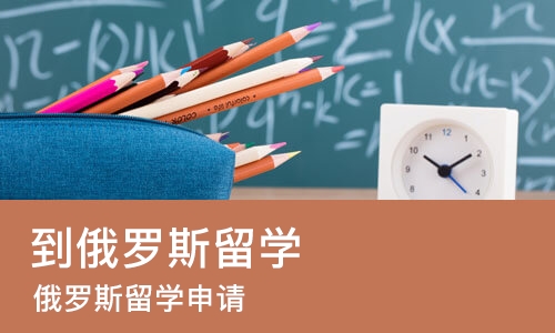 成都到俄罗斯留学
