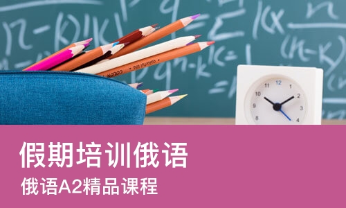 成都假期培训俄语