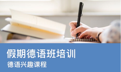 成都假期德语班培训