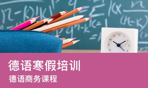 成都德语寒假培训