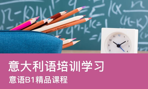 成都意大利语培训学习