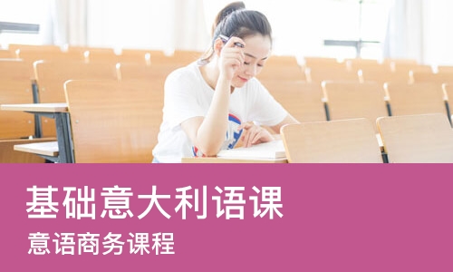 成都基础意大利语课