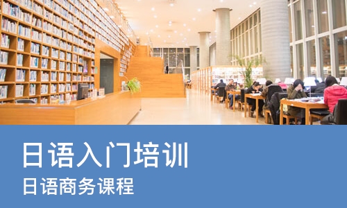 成都日语入门培训