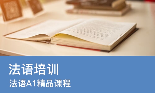 成都 法语培训机构