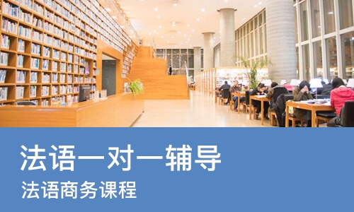 成都法语一对一辅导