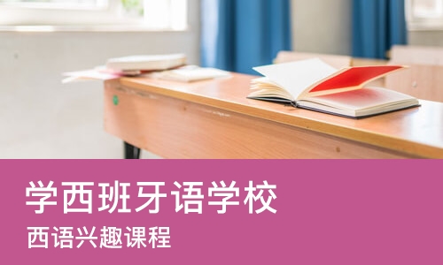 成都学西班牙语学校