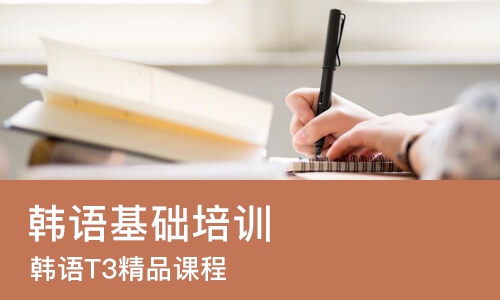 成都韩语基础培训学校