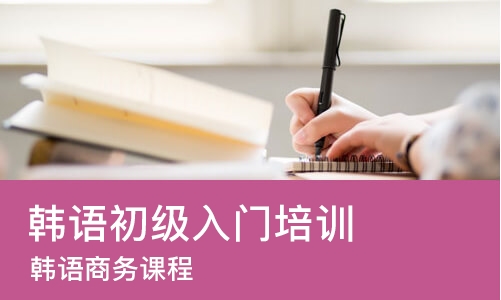 成都韩语初级入门培训班